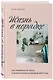 Жизнь в порядке. Как избавиться от хаоса и обрести баланс в ежедневной рутине - фото 3