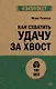 Как схватить удачу за хвост - фото 1