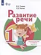 Развитие речи: 1-й дополнительный и 1-й классы: учебник для общеобразовательных организаций, реализующих адаптированные основные общеобразовательные программы: в 2-х частях. Часть 2 - фото 1