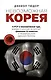 Невозможная Корея: K-POP и экономическое чудо, дорамы и культура на экспорт, феминизм по-азиатски и гендерные роли Дальнего Востока - фото 1