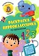 Раскраска первоклассника. По математике - фото 1