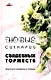 Новые сценарии свадебных торжеств. Книга для свадебного тамады - фото 1