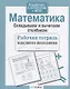 Математика. Складываем и вычитаем столбиком. Рабочая тетрадь младшего школьника - фото 2