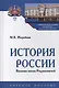 История России. Вызовы эпохи Рюриковичей - фото 1
