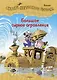 Большое сырное ограбление. Сказки Картонного городка - фото 1