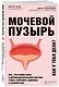 Мочевой пузырь. Все, что нужно знать о мочевыделительной системе, чтобы сохранить здоровье и спокойствие - фото 3