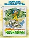 Новые приключения Незнайки (иллюстр. В. Челака) - фото 3