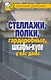 Стеллажи полки гардеробные шкафы-купе у вас дома - фото 1