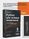 Python для сетевых инженеров. Автоматизация сети, программирование и DevOps - фото 3