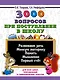 3000 вопросов при поступлении детей в школу - фото 1