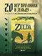 Психологический анализ The Legend of Zelda. Сюжеты франшизы как отражение игрока - фото 4