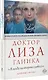 Доктор Лиза Глинка: "Я всегда на стороне слабого". Дневники, беседы - фото 3