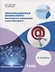 Информационная безопасность. Безопасное поведение в сети Интернет. 5-6 классы. Учебное пособие - фото 1