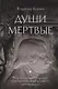 Души мертвые: роман - фото 1