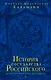 История государства Российского.Юбилейное издание.2 кн. - фото 1