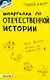 Шпаргалка по отечественной истории (№ 129). ответы на экзаменационные билеты - фото 1