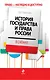 История государства и права России в схемах - фото 1