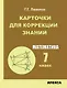 Карточки для коррекции знаний. Математика. 7 класс - фото 1