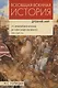 Комплект: Всеобщая военная история. Древний мир (комплект из 4-х книг) - фото 2