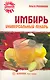 Имбирь-универсальный лекарь - фото 1