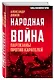 Народная война. Партизаны против карателей - фото 3
