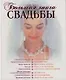 Большая книга свадьбы: Как организовать и провести самое красивое торжество - фото 1