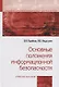 Основные положения информационной безопасности - фото 1