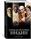Краткая история Индии - фото 3