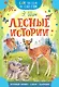 Лесные истории - фото 1