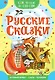Русские сказки - фото 1