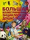 Большая иллюстрированная энциклопедия дошкольника - фото 1
