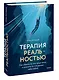 Терапия реальностью. Как убрать то, что тянет вниз, и усилить то, что делает тебя собой - фото 3