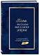Папа, расскажи мне о своей жизни. Большая книга папиных секретов - фото 3