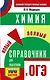 ОГЭ. Химия. Новый полный справочник для подготовки к ОГЭ - фото 1