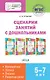 Сценарии занятий с дошкольниками: математика, логика, письмо, развитие речи - фото 1