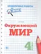 Окружающий мир. 4 класс. Проверочные работы по ФГОС - фото 1
