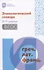 Этимологический словарь: 5-11 классы - фото 1