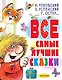 Все самые лучшие сказки - фото 1