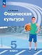 Физическая культура: 5-й класс: учебник - фото 1