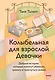 Колыбельная для взрослой Девочки. Добрые истории, которые помогут убаюкать тревогу и проснуться живой - фото 1