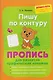Пишу по контуру. Пропись для развития графических навыков - фото 1