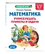 Математика. Учимся решать примеры и задачи: для детей 5-7 лет - фото 3