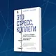 Это стресс, коллеги. Как справиться с 8 видами рабочего стресса и приобрести профессиональную жизнестойкость - фото 7