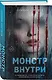 Монстр внутри - фото 3