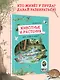 Животные и растения рек, озёр и морей. BIObook А. Толмачёва - фото 4