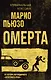 Омерта - фото 1