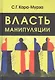Власть манипуляции - фото 5