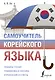 Самоучитель корейского языка - фото 1