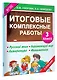 3000 примеров !(офс) 3 кл.ФГОС Итоговые комплексные работы - фото 3