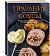 Праздник как по нотам. Соусы: 100 изумительных рецептов для придания блюдам совершенства (хюгге-формат) - фото 3